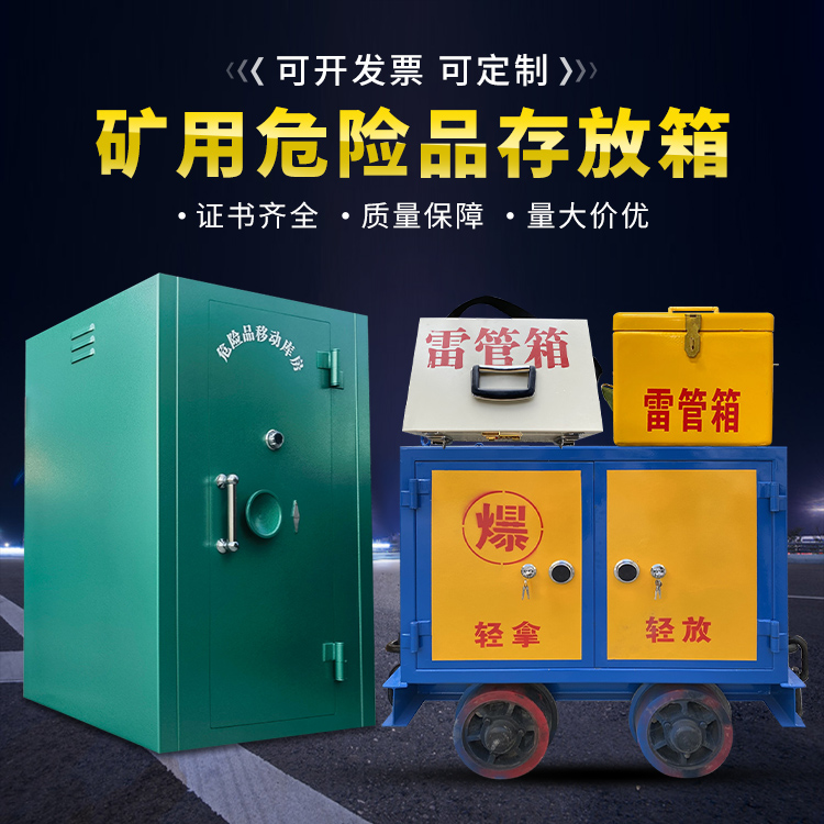 七坊镇移动式火工品箱 危险品存放柜的结构设计与防爆机理探析