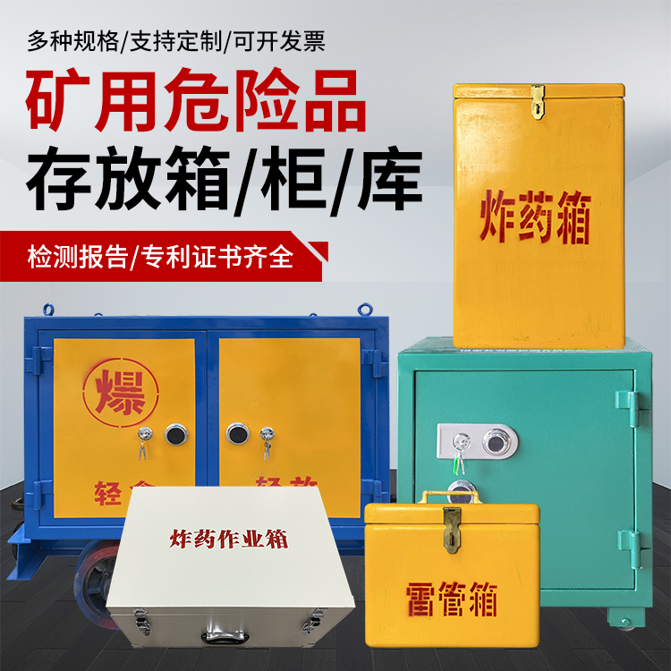 七坊镇爆破作业安全关键：为何必须配备专业危险品存放箱