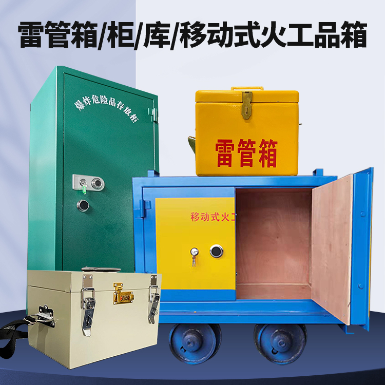 七坊镇矿用火工品临时存放库危险品存放的安全设计与规范